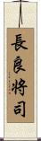 長良将司 Scroll