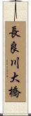 長良川大橋 Scroll