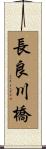 長良川橋 Scroll
