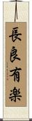 長良有楽 Scroll