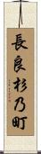 長良杉乃町 Scroll