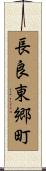 長良東郷町 Scroll
