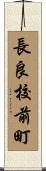 長良校前町 Scroll