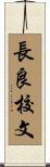 長良校文 Scroll