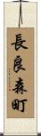 長良森町 Scroll