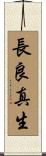 長良真生 Scroll