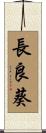 長良葵 Scroll