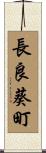 長良葵町 Scroll