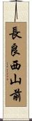 長良西山前 Scroll