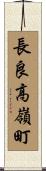 長良高嶺町 Scroll