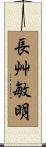 長艸敏明 Scroll