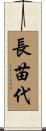 長苗代 Scroll