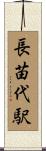 長苗代駅 Scroll