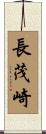 長茂崎 Scroll