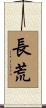 長荒 Scroll
