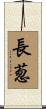 長葱 Scroll