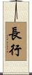 長行 Scroll
