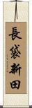 長袋新田 Scroll