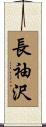 長袖沢 Scroll