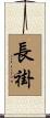 長褂 Scroll