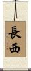 長西 Scroll