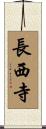 長西寺 Scroll