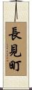 長見町 Scroll