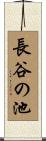 長谷の池 Scroll