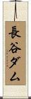長谷ダム Scroll