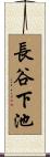 長谷下池 Scroll