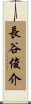 長谷俊介 Scroll