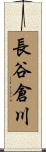 長谷倉川 Scroll