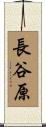 長谷原 Scroll