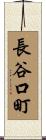 長谷口町 Scroll