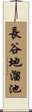 長谷地溜池 Scroll
