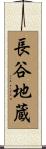 長谷地蔵 Scroll