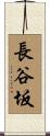 長谷坂 Scroll