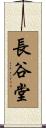 長谷堂 Scroll