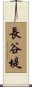 長谷堤 Scroll