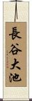長谷大池 Scroll