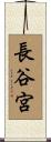 長谷宮 Scroll