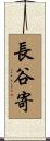 長谷寄 Scroll