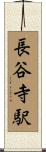 長谷寺駅 Scroll