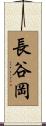 長谷岡 Scroll