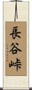 長谷峠 Scroll