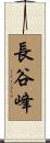 長谷峰 Scroll