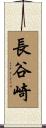 長谷崎 Scroll