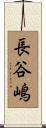 長谷嶋 Scroll