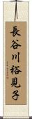長谷川裕見子 Scroll