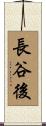 長谷後 Scroll